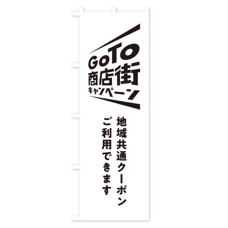 のぼり旗 GoTo商店街｜goods-pro｜02