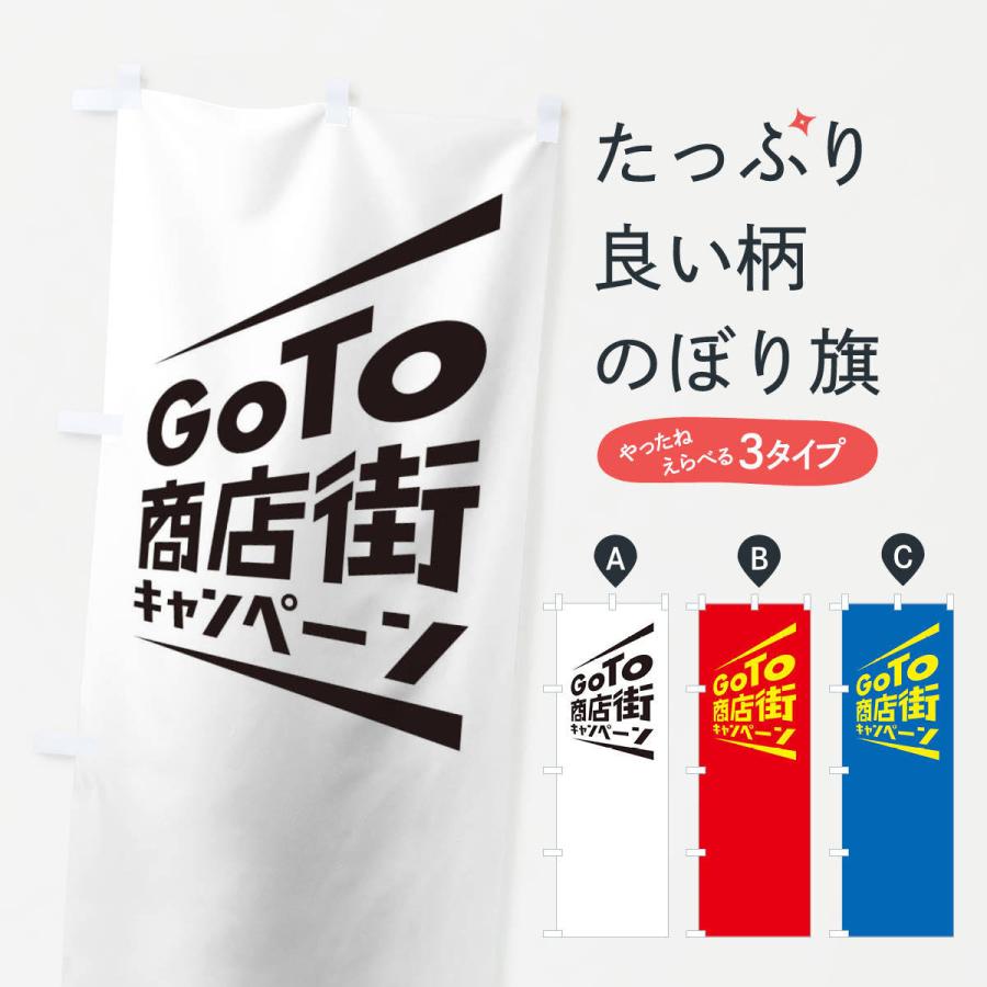 のぼり旗 GoTo商店街｜goods-pro