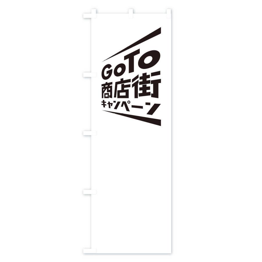 のぼり旗 GoTo商店街｜goods-pro｜02