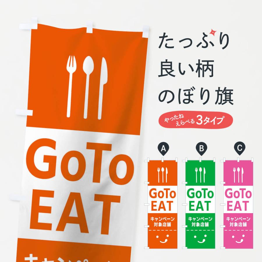 のぼり旗 Go To EAT Campaign｜goods-pro