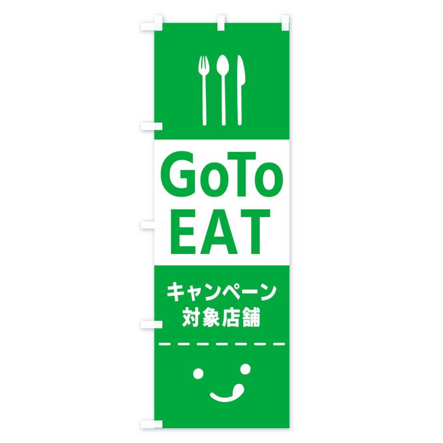 のぼり旗 Go To EAT Campaign｜goods-pro｜03