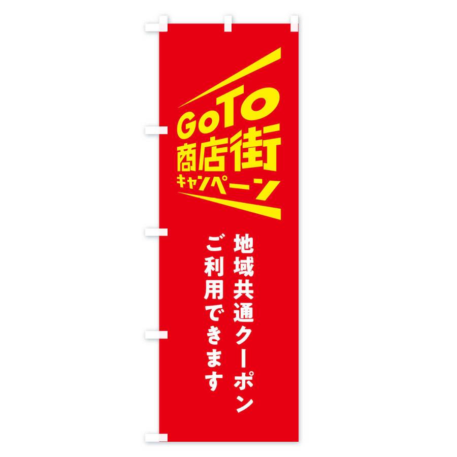 のぼり旗 GoTo商店街｜goods-pro｜03