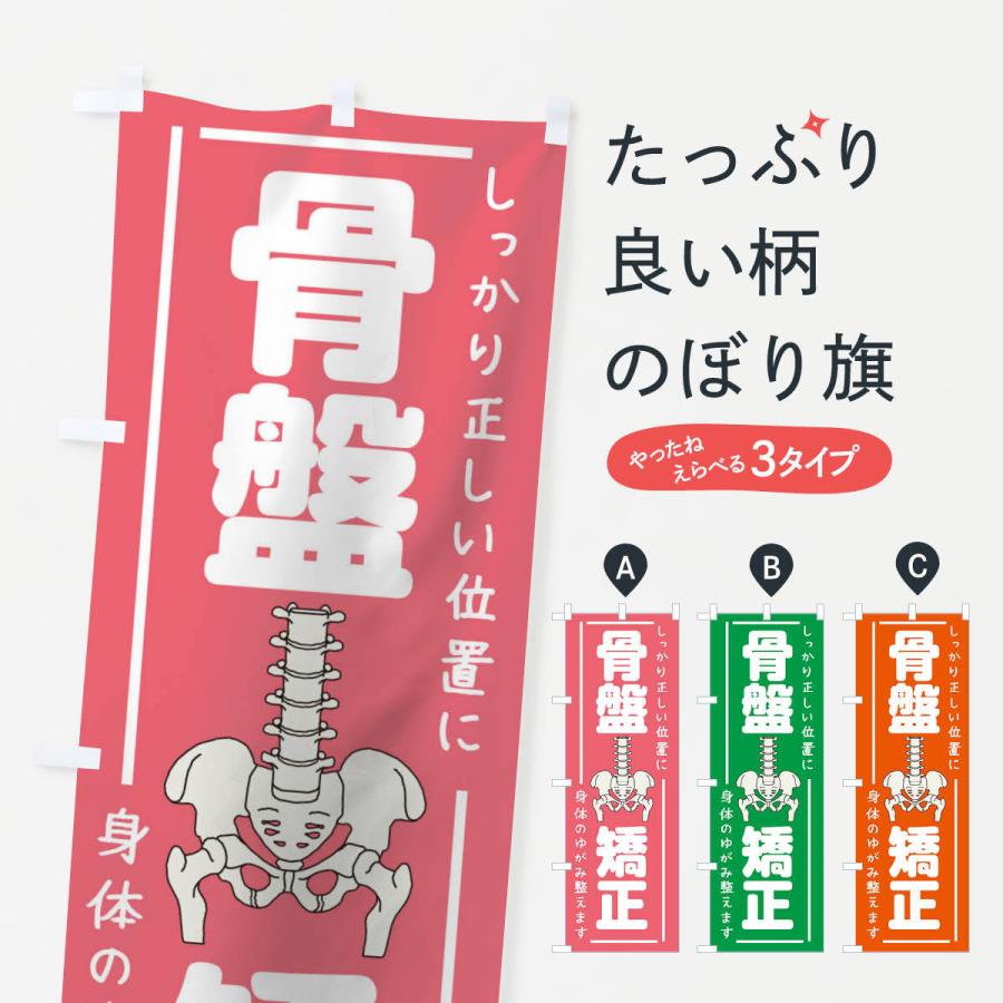 のぼり旗 骨盤矯正 | 