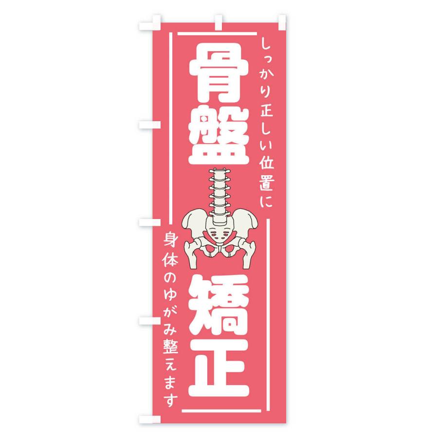 のぼり旗 骨盤矯正 |  | 01