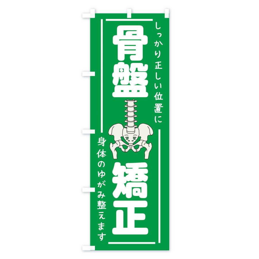 のぼり旗 骨盤矯正 |  | 02