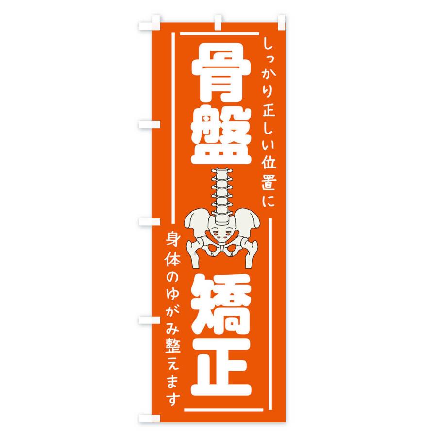のぼり旗 骨盤矯正 |  | 03