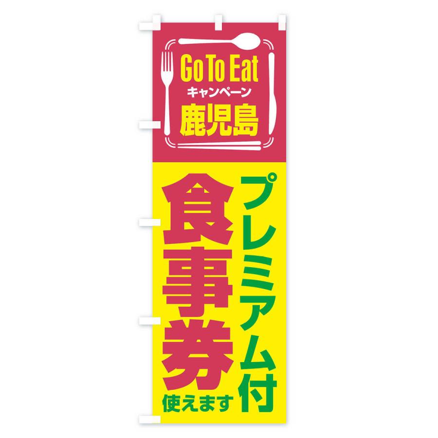 のぼり旗 GoToEatプレミアム付食事券／使えます／鹿児島｜goods-pro｜03