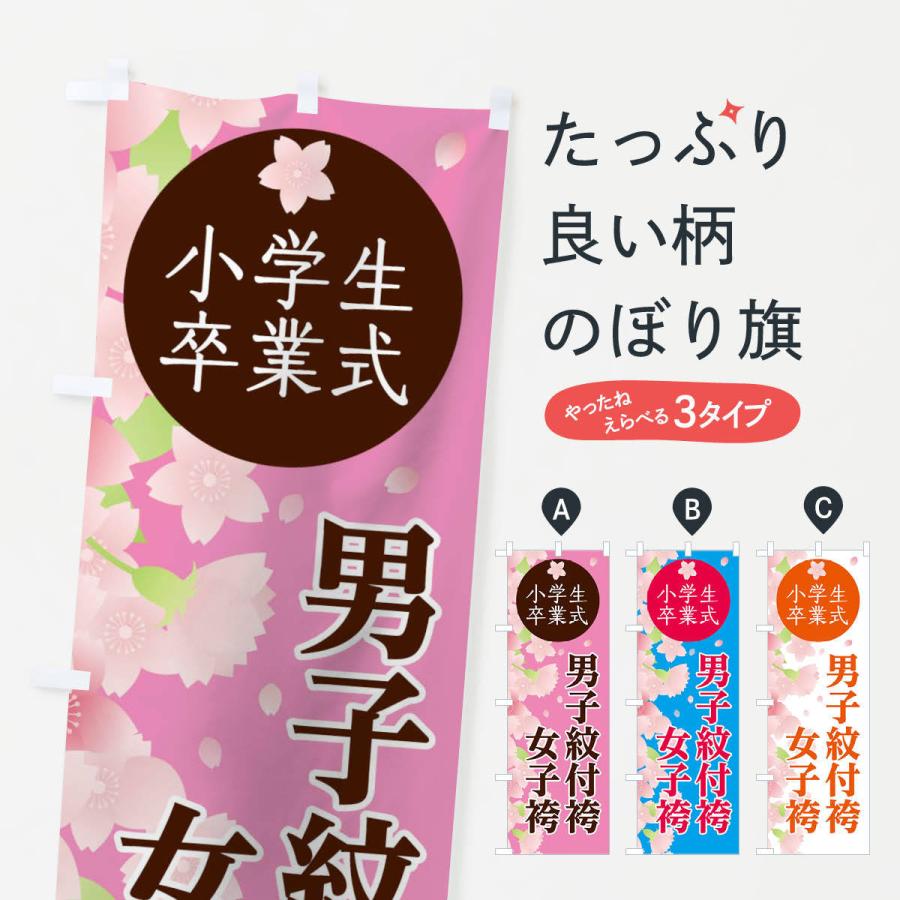 のぼり旗 小学生卒業式 : のぼり旗 グッズプロ - 通販 - Yahoo
