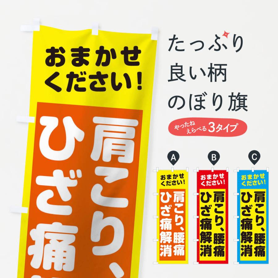 のぼり旗 肩こり、腰痛ひざ痛解消｜goods-pro