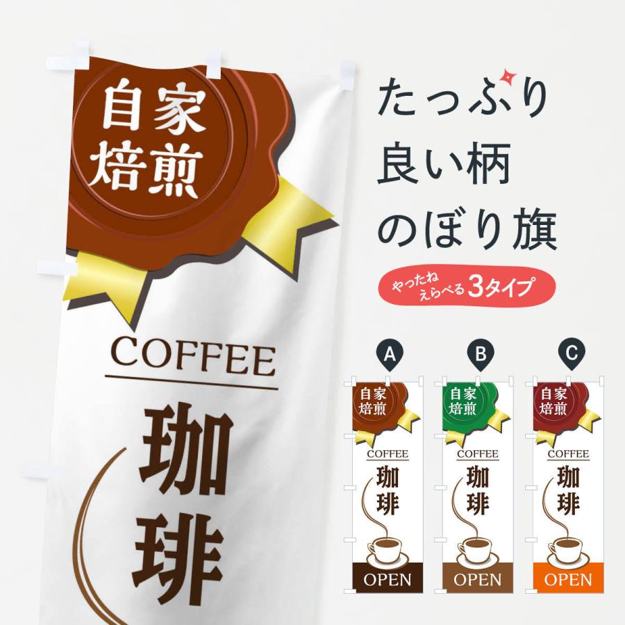のぼり旗 コーヒー豆｜goods-pro