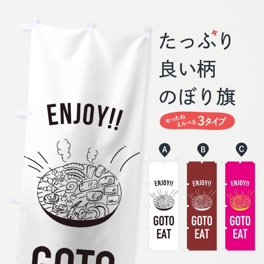 のぼり旗 GOTOEAT BBQ go to｜goods-pro