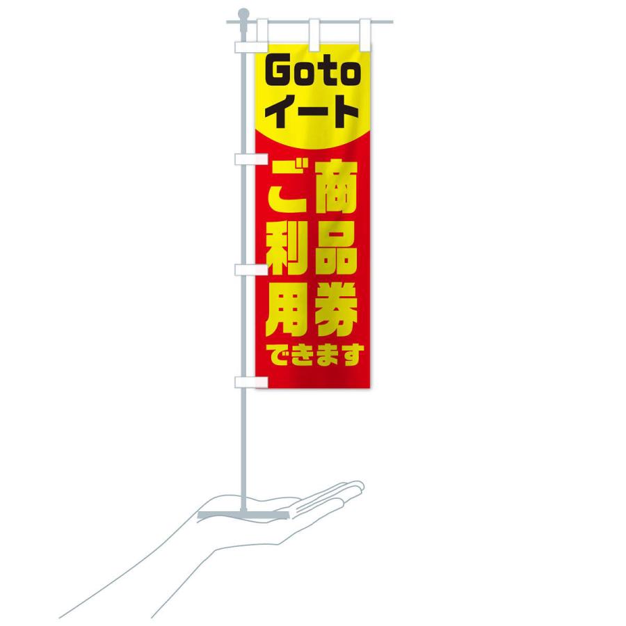 のぼり旗 Gotoイート商品券ご利用できます｜goods-pro｜18