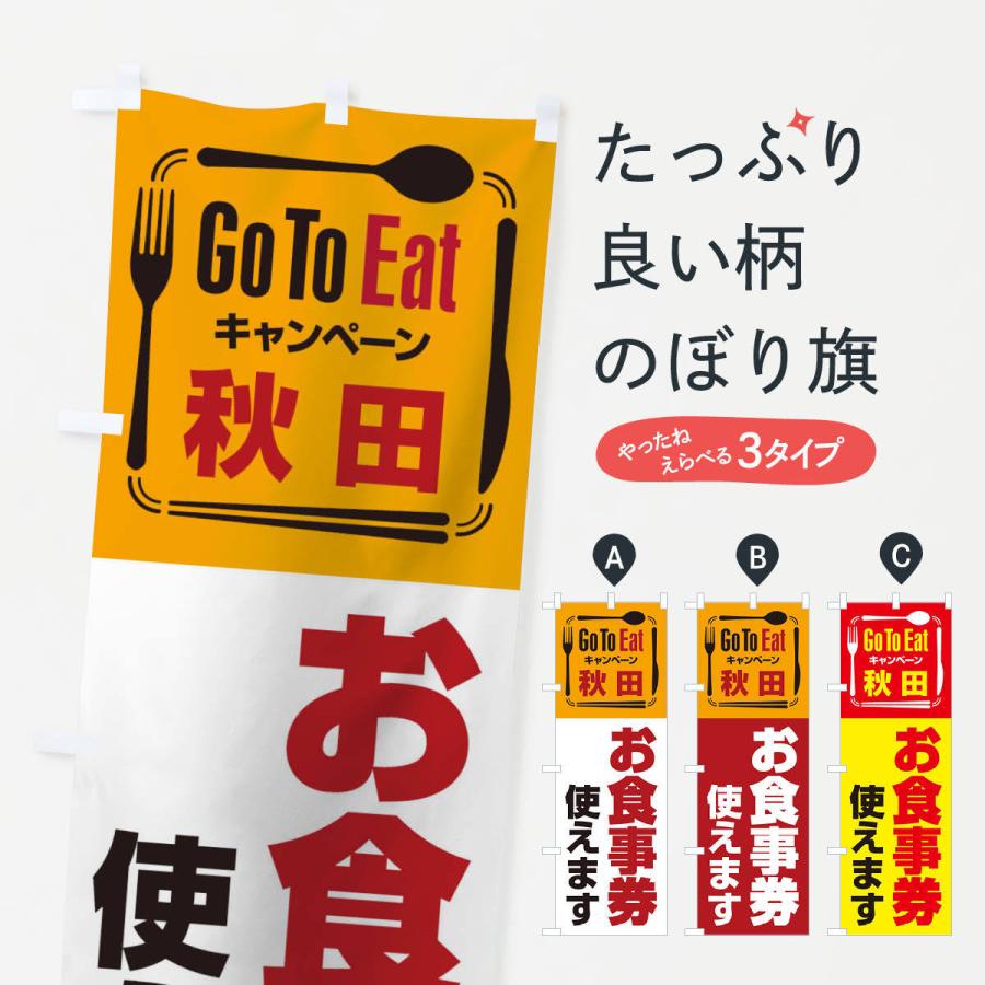 のぼり旗 GoToEatプレミアム付食事券／使えます／秋田お食事券｜goods-pro