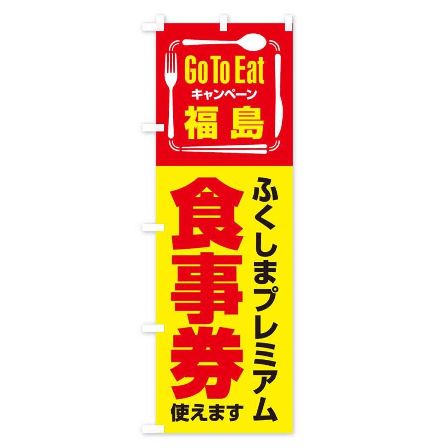 のぼり旗 GoToEatプレミアム付食事券／使えます／福島／ふくしまプレミアム食事券｜goods-pro｜02