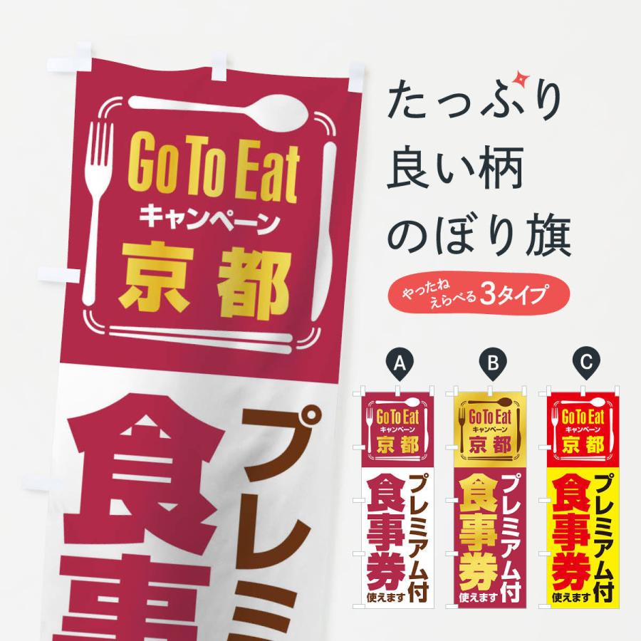 のぼり旗 GoToEatプレミアム付食事券／使えます／京都 | 