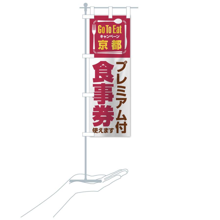 のぼり旗 GoToEatプレミアム付食事券／使えます／京都 |  | 15
