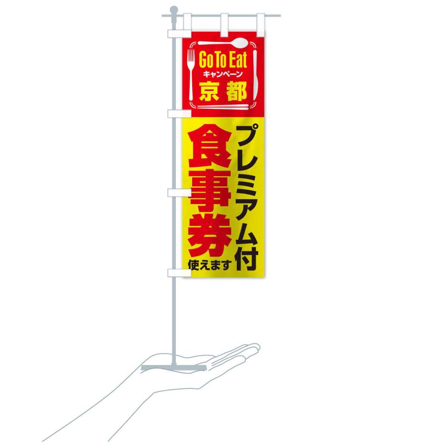 のぼり旗 GoToEatプレミアム付食事券／使えます／京都 |  | 17