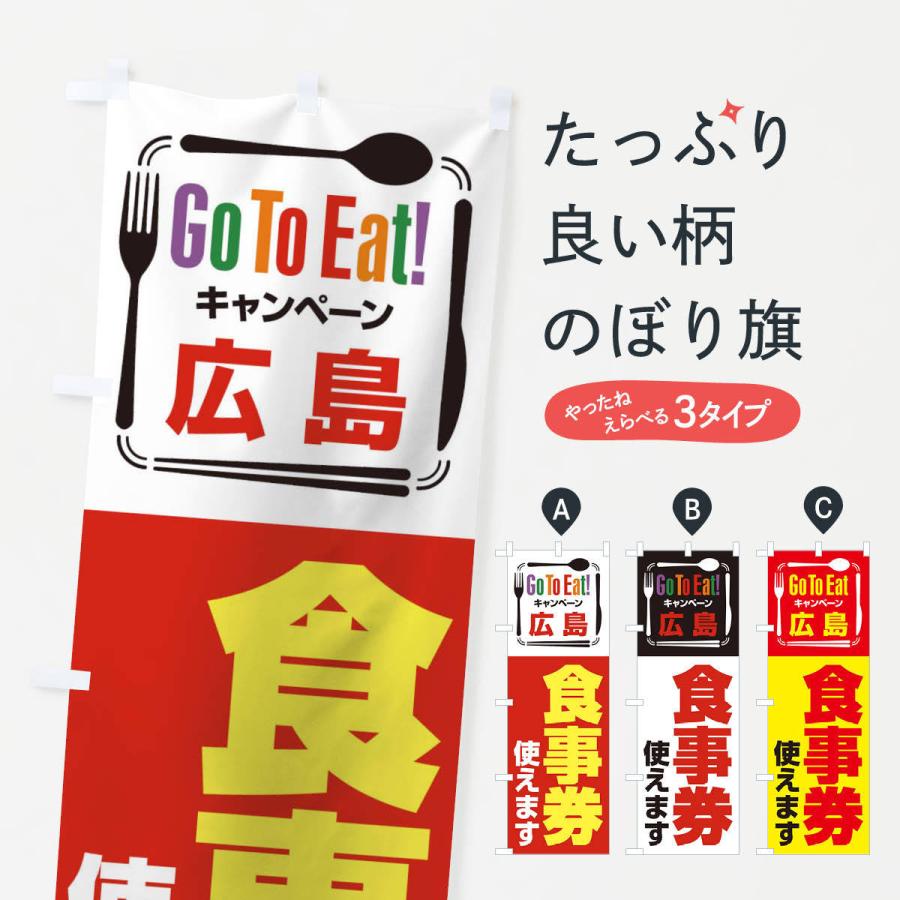 のぼり旗 GoToEatプレミアム付食事券／使えます／広島食事券 | 