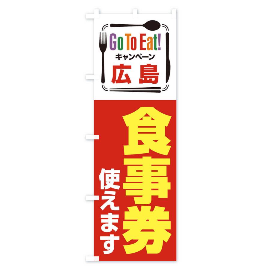 のぼり旗 GoToEatプレミアム付食事券／使えます／広島食事券 |  | 01