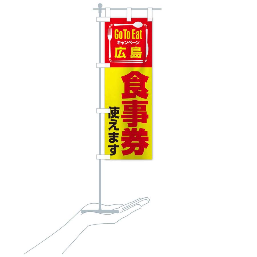 のぼり旗 GoToEatプレミアム付食事券／使えます／広島食事券 |  | 17