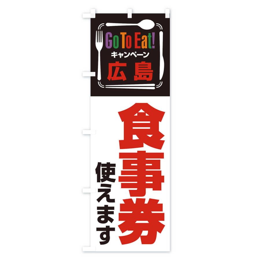 のぼり旗 GoToEatプレミアム付食事券／使えます／広島食事券 |  | 02
