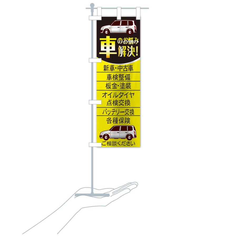 のぼり旗 車のお悩み解決 : のぼり旗 グッズプロ - 通販 - Yahoo