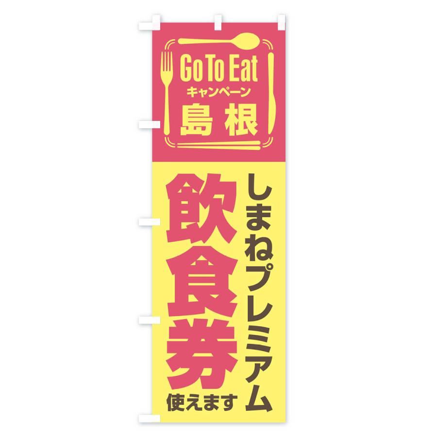 のぼり旗 GoToEatプレミアム付食事券／使えます／島根／しまねプレミアム飲食券｜goods-pro｜03