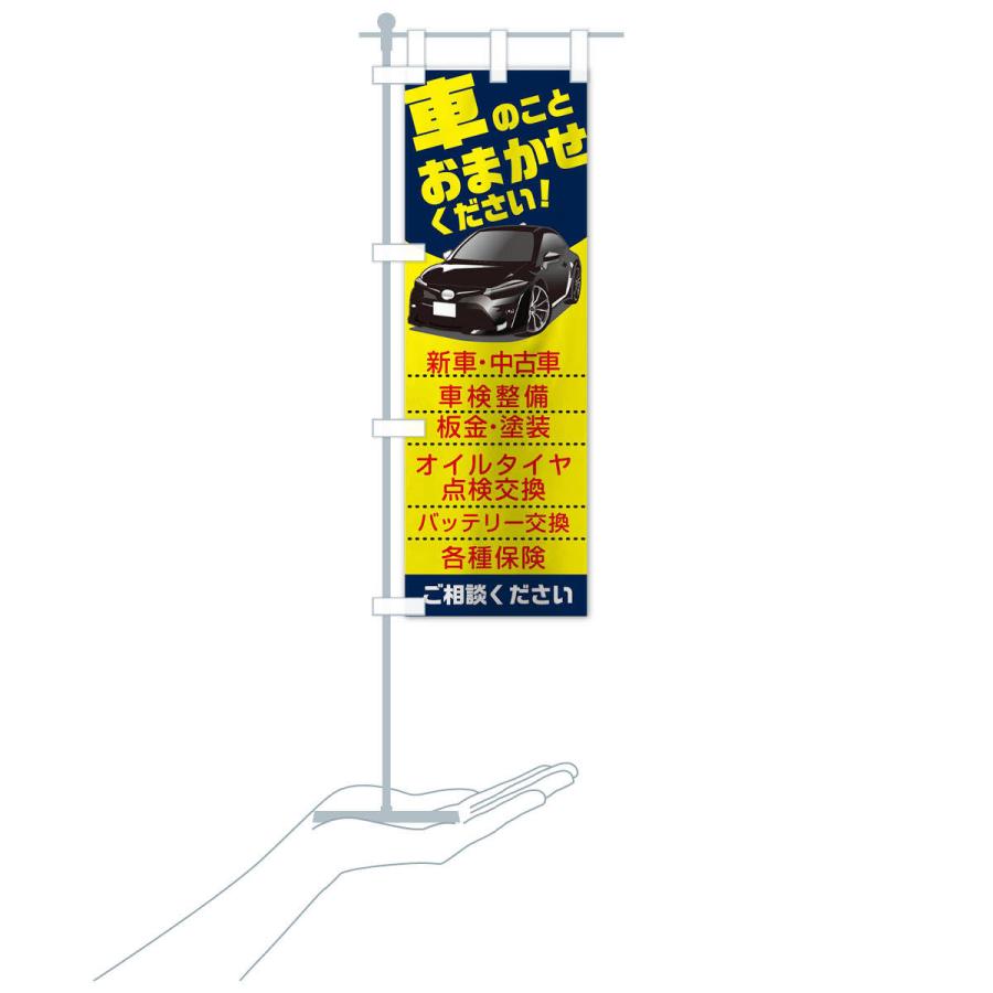 のぼり旗 車のことおまかせください : のぼり旗 グッズプロ - 通販