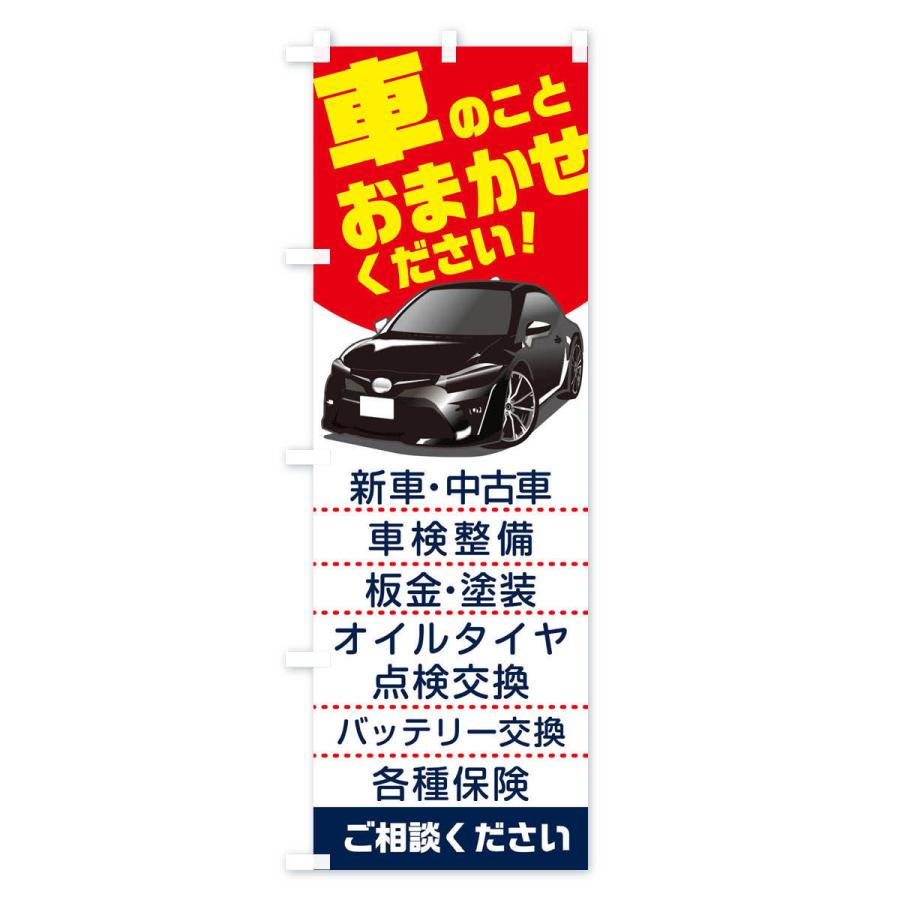 のぼり旗 車のことおまかせください : のぼり旗 グッズプロ - 通販