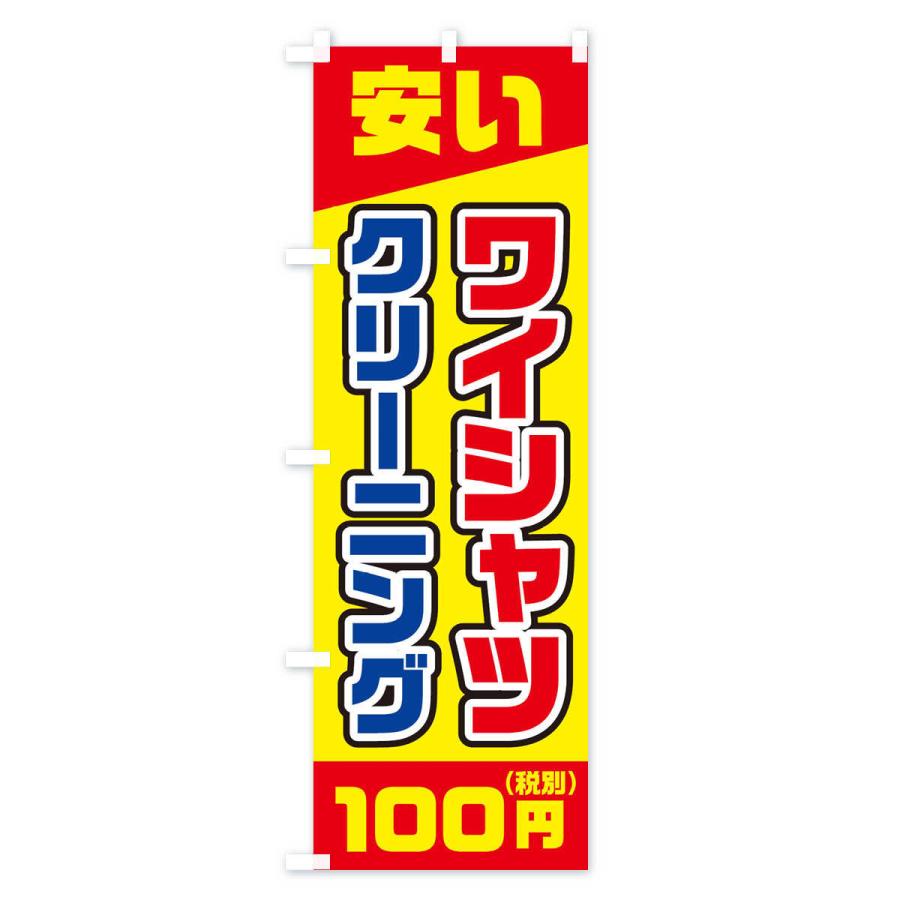 のぼり旗 ワイシャツ100円(税別)クリーニング｜goods-pro｜02