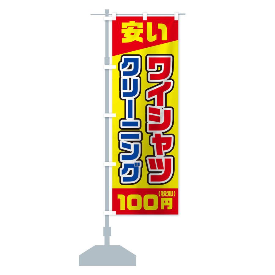 のぼり旗 ワイシャツ100円(税別)クリーニング｜goods-pro｜14