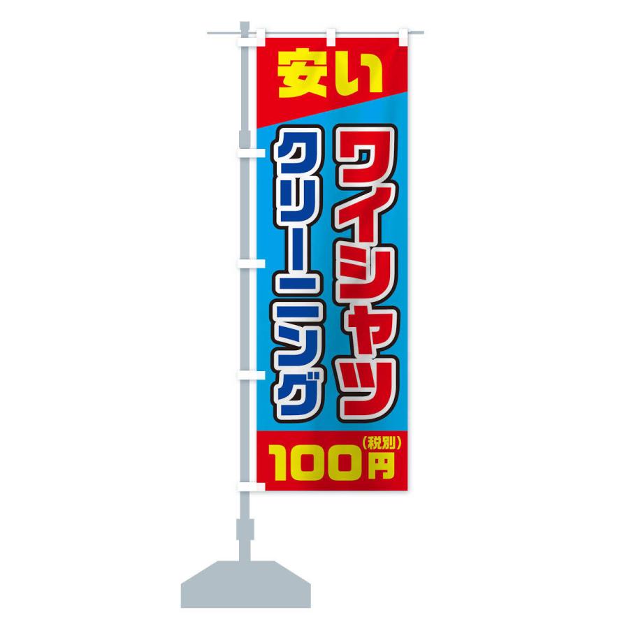 のぼり旗 ワイシャツ100円(税別)クリーニング｜goods-pro｜15