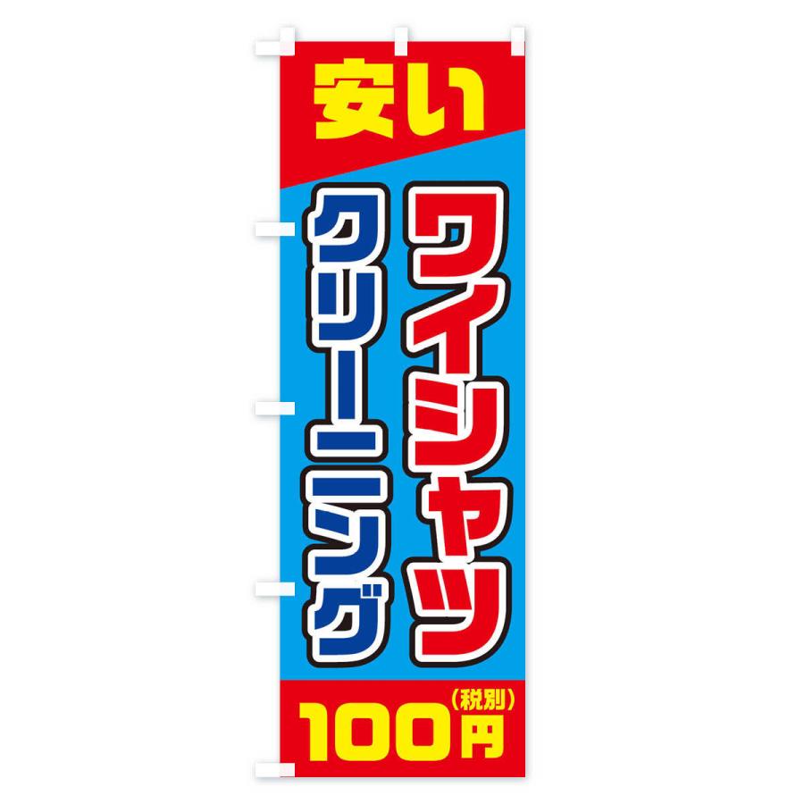 のぼり旗 ワイシャツ100円(税別)クリーニング｜goods-pro｜03