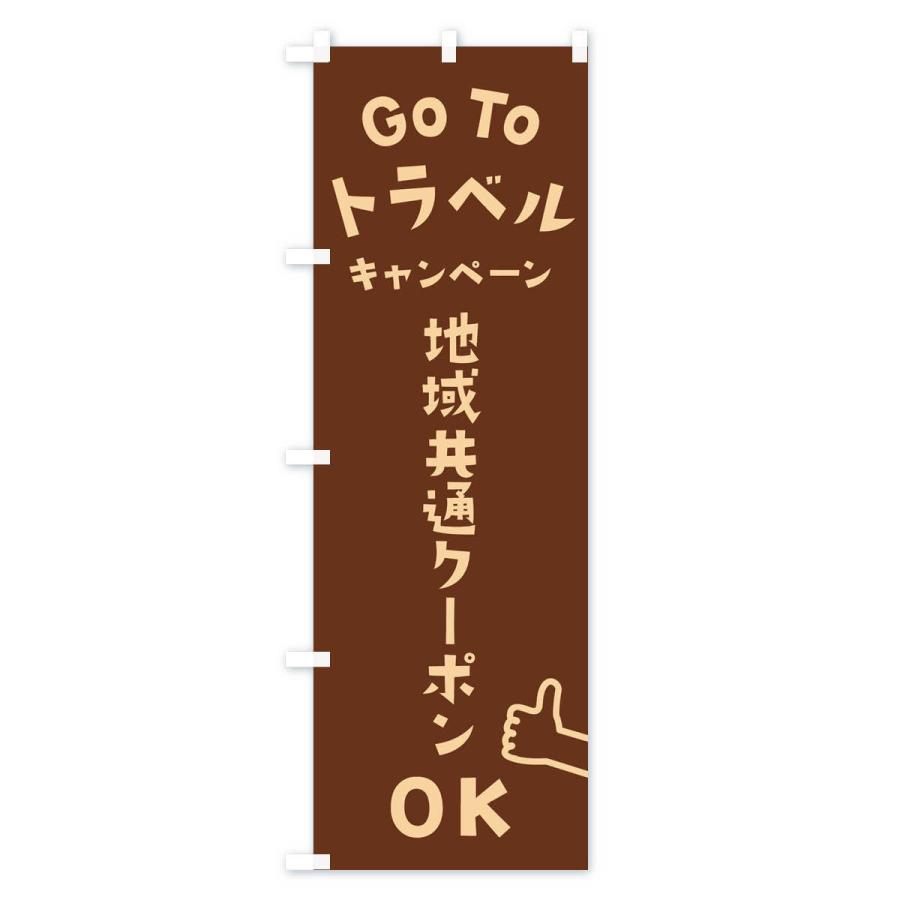 のぼり旗 GOTOトラベル｜goods-pro｜03
