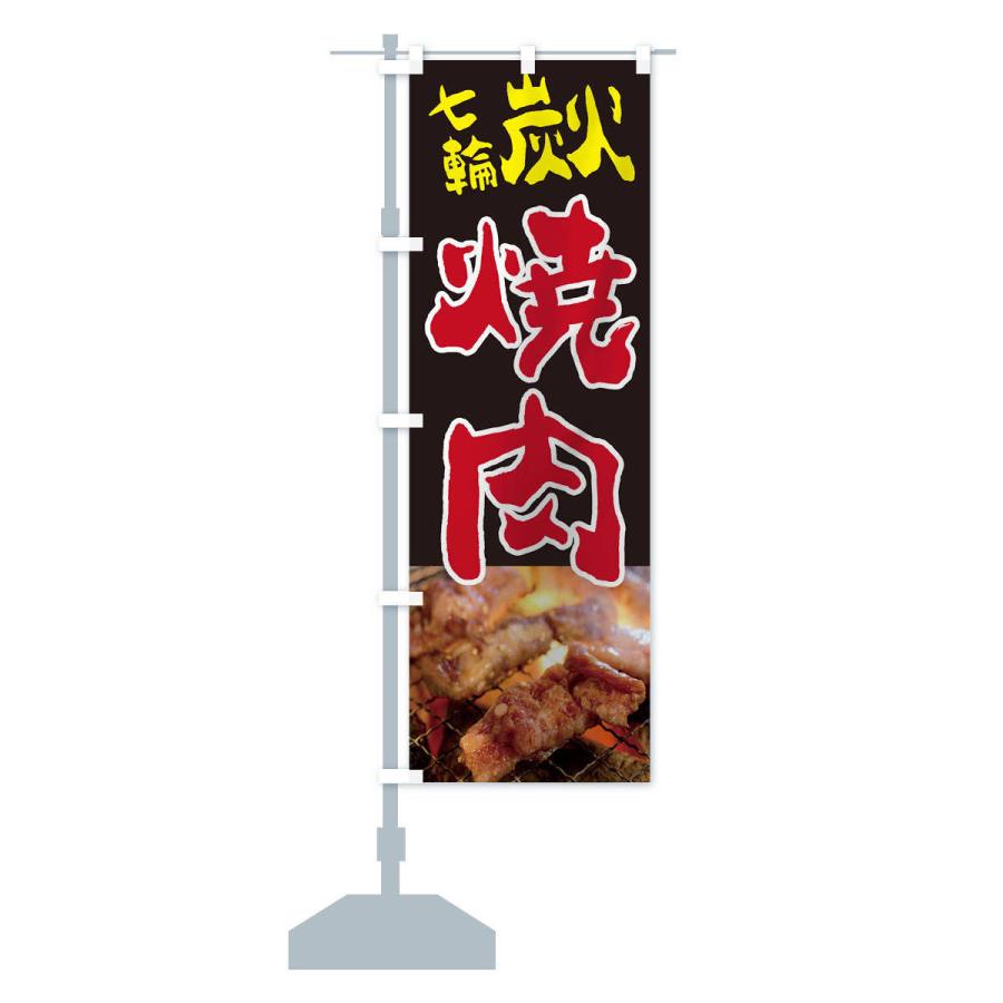 のぼり旗 七輪炭火焼肉｜goods-pro｜15