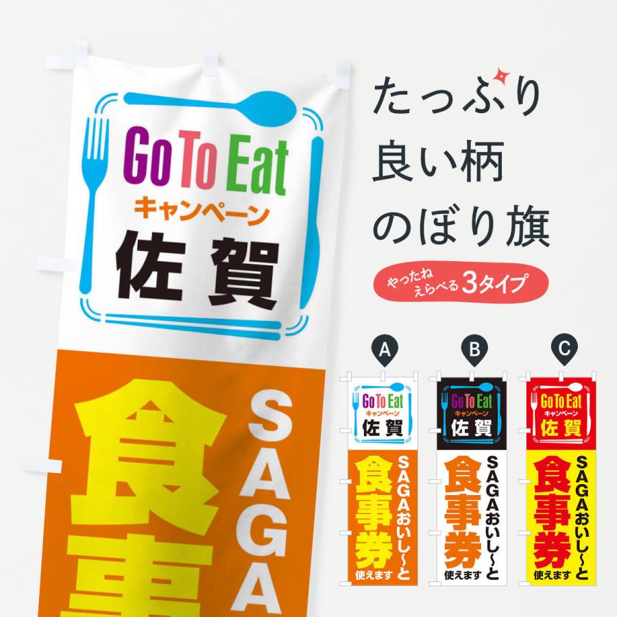 のぼり旗 GoToEatプレミアム付食事券／使えます／佐賀／SAGAおいし〜と食事券 | 