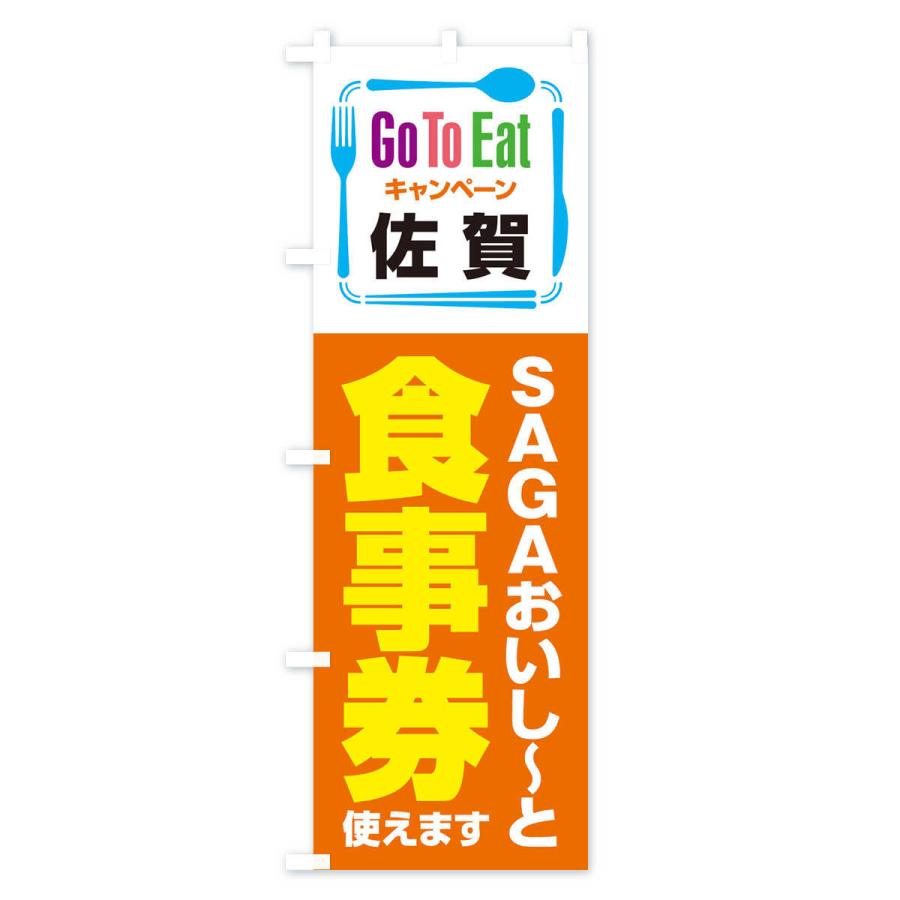 のぼり旗 GoToEatプレミアム付食事券／使えます／佐賀／SAGAおいし〜と食事券 |  | 01