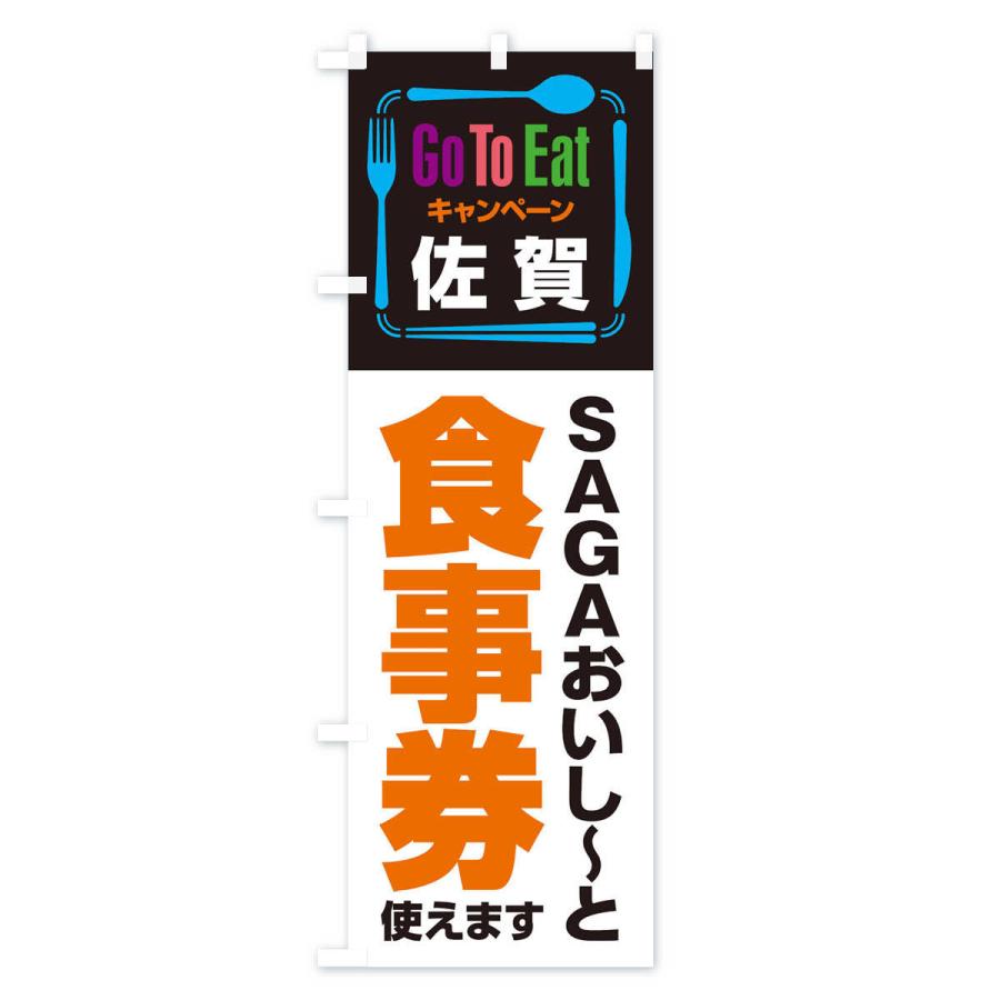 のぼり旗 GoToEatプレミアム付食事券／使えます／佐賀／SAGAおいし〜と食事券 |  | 02