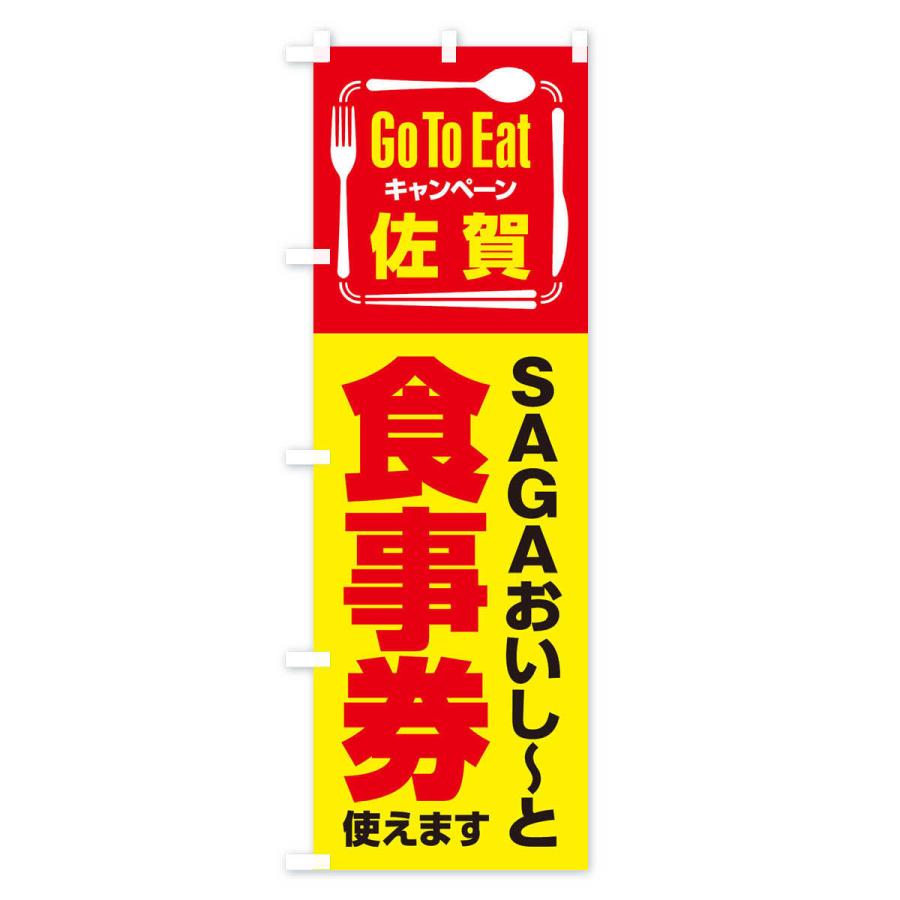 のぼり旗 GoToEatプレミアム付食事券／使えます／佐賀／SAGAおいし〜と食事券 |  | 03