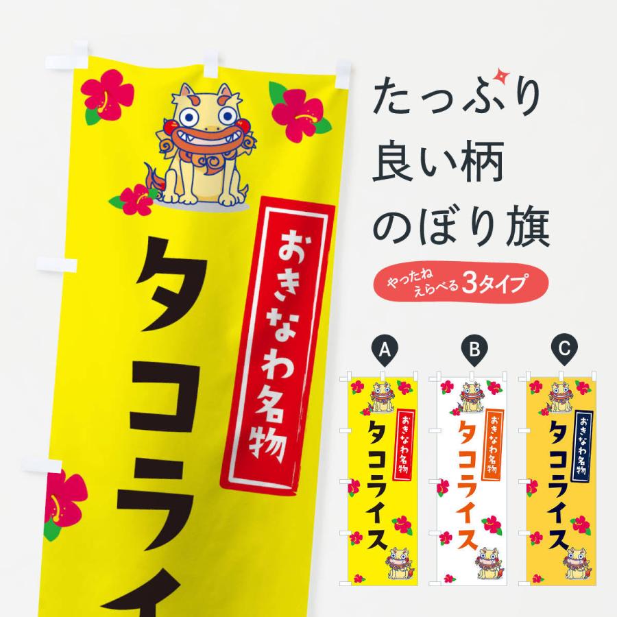 のぼり旗 タコライス | 