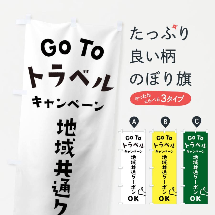 のぼり旗 GOTOトラベル｜goods-pro