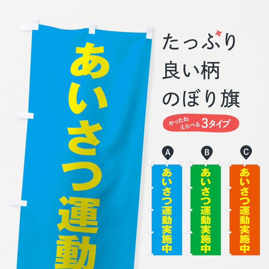 楽天市場 あいさつ運動 のぼりの通販