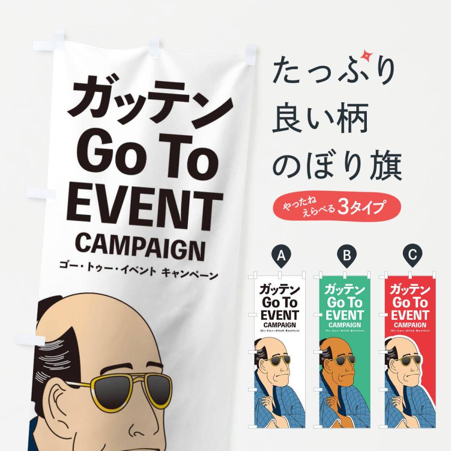 のぼり旗 ガッテンGOTOEVENT｜goods-pro