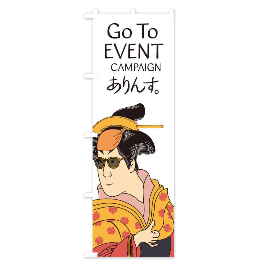 のぼり旗 GOTOEVENTでありんす｜goods-pro｜02