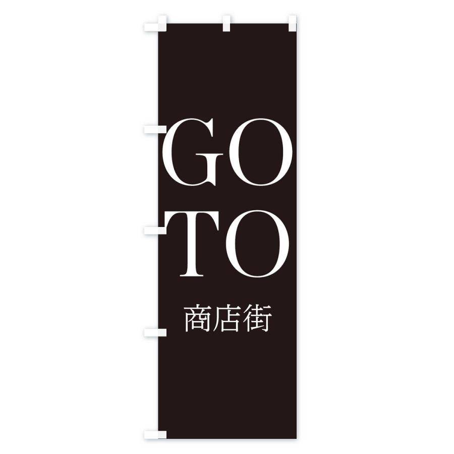 のぼり旗 GOTO商店街｜goods-pro｜03