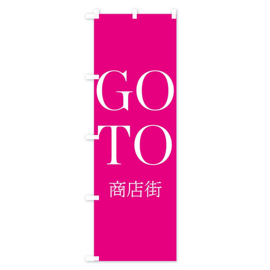 のぼり旗 GOTO商店街｜goods-pro｜04