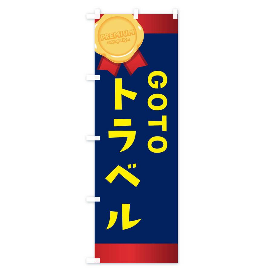 のぼり旗 GOTOTRAVEL｜goods-pro｜02
