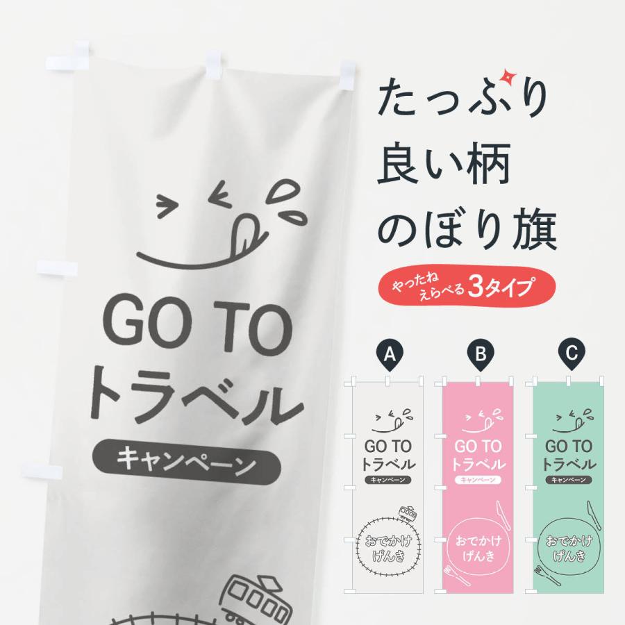 のぼり旗 GOTOTRAVEL｜goods-pro