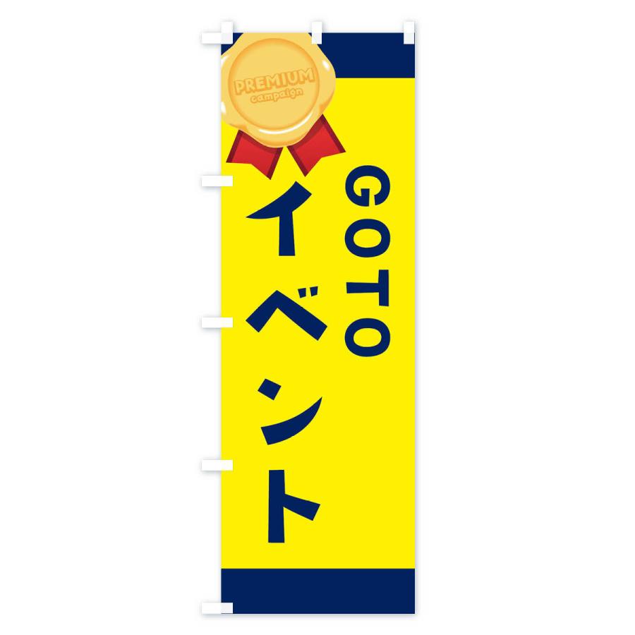 のぼり旗 GOTOEVENT｜goods-pro｜04