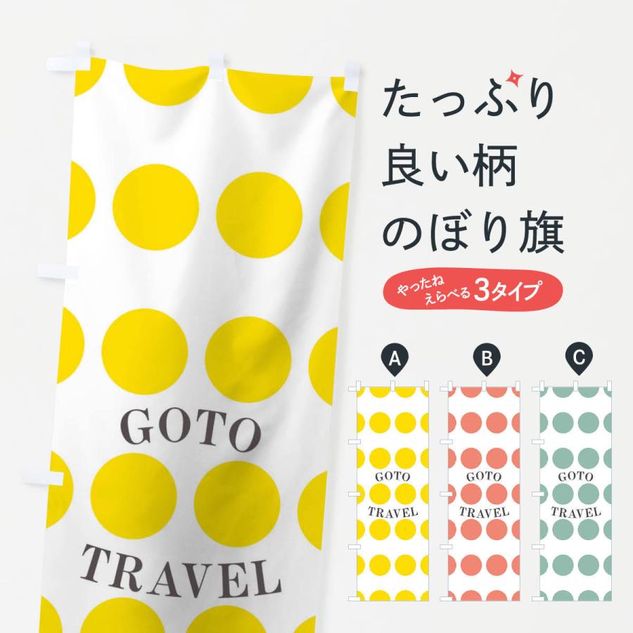 のぼり旗 GOTOTRAVEL｜goods-pro